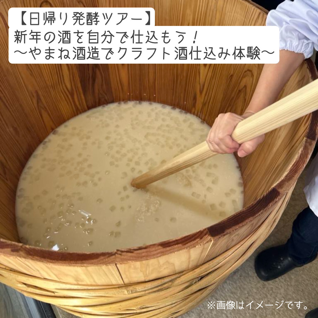 【日帰りツアー】飯能クラフト酒造り体験ツアー(醸造所見学、クラフト酒仕込み体験、ランチ付き)～埼玉県　やまね酒造～