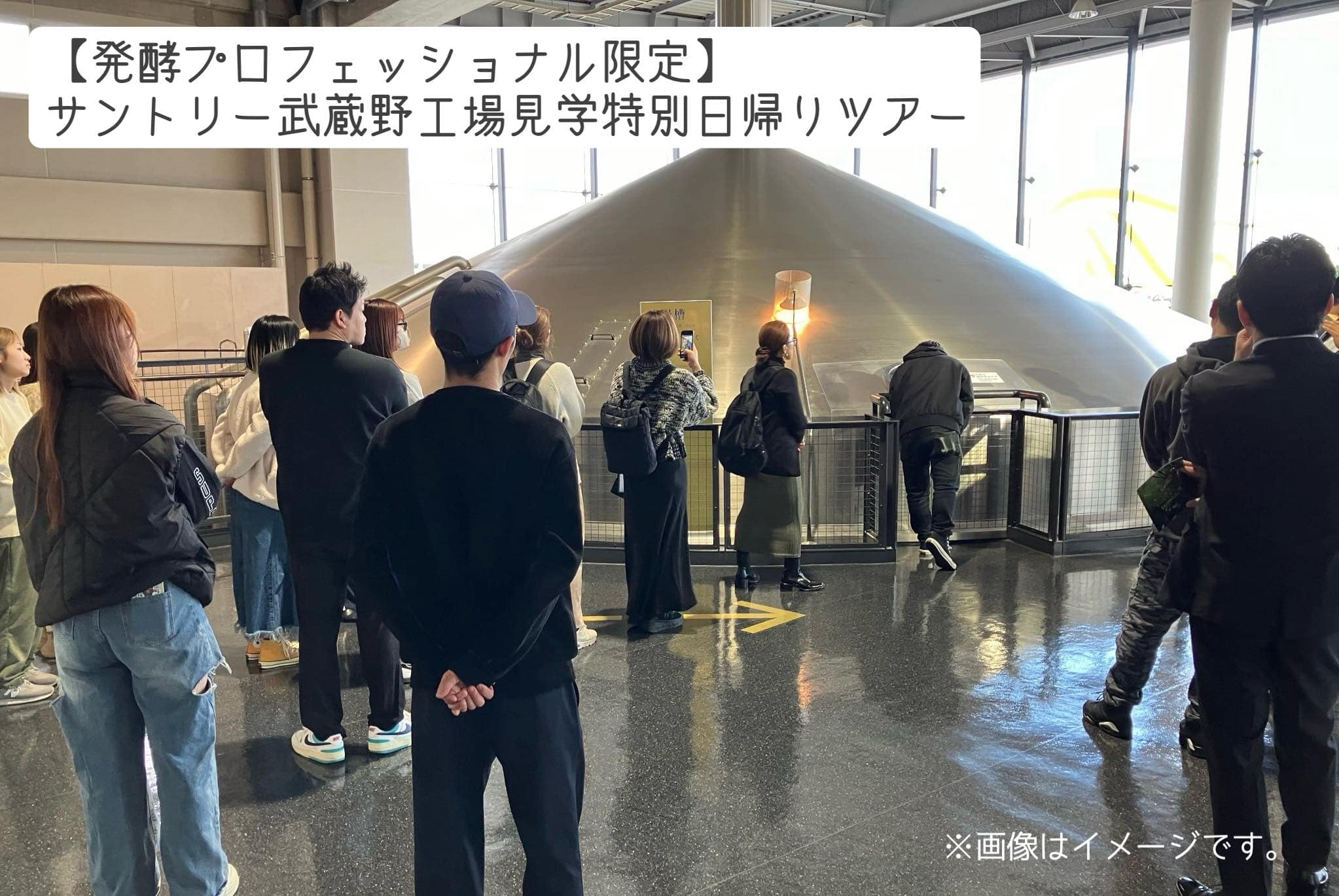 【発酵プロフェッショナル限定】 サントリー武蔵野工場見学 特別日帰りツアー