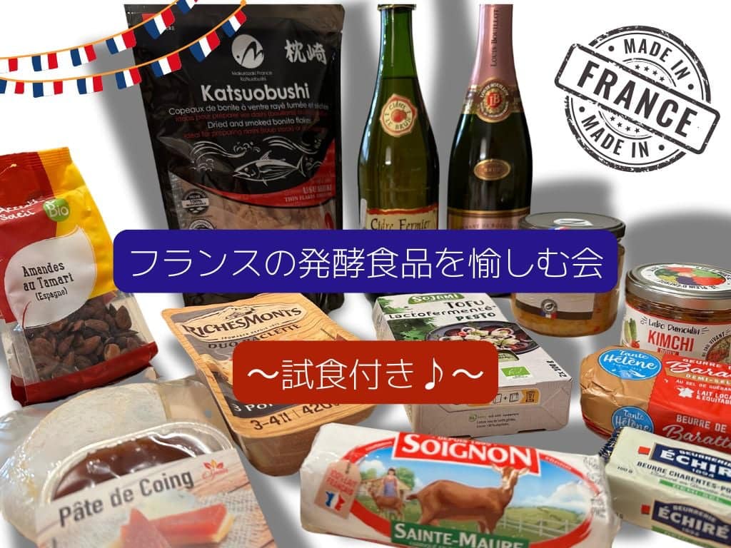 美食の国、フランスの発酵食品を愉しむ会! 〜試食付き♪〜　<東京:麻布十番教室>