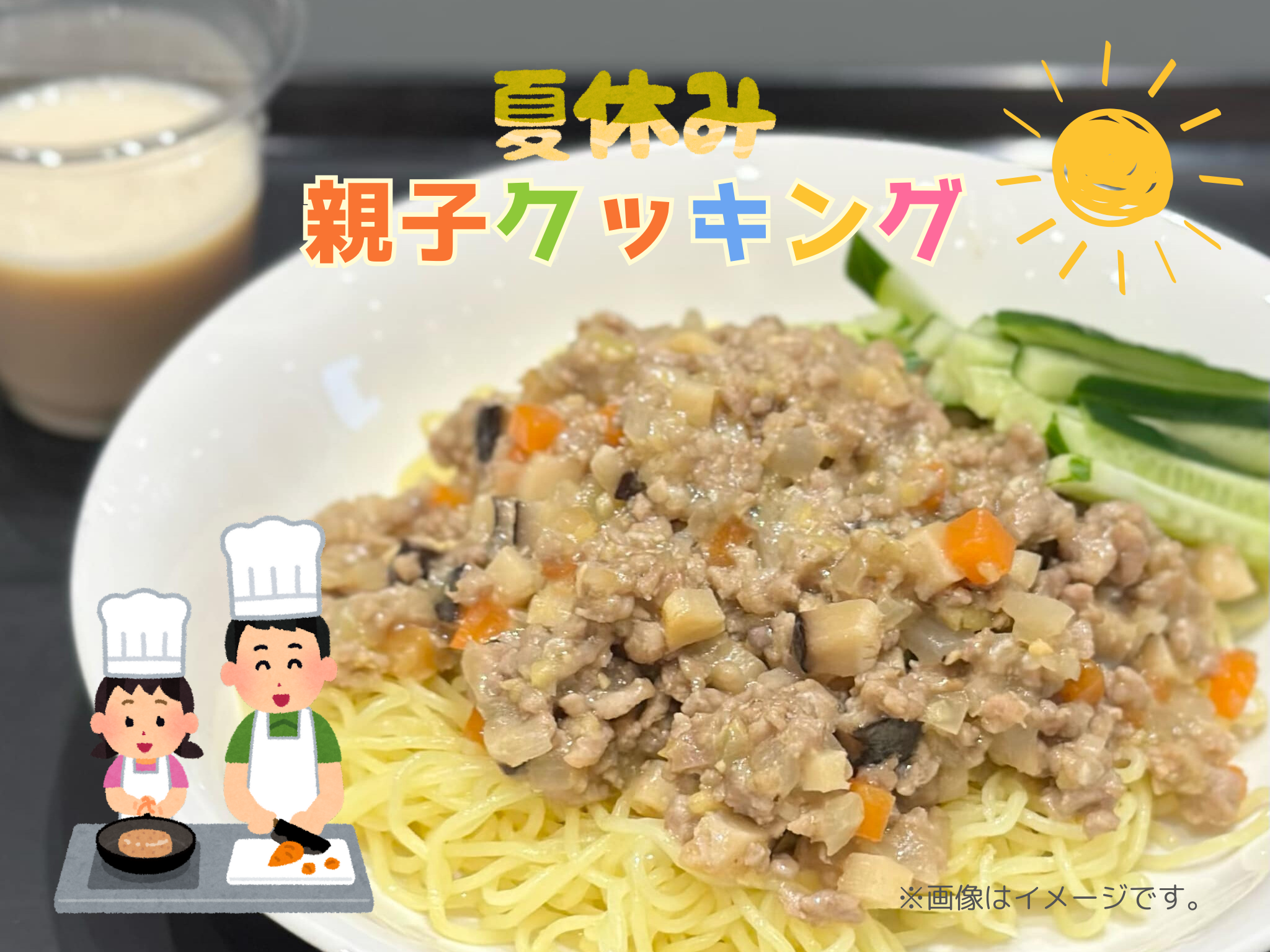 【食育ワークショップ】 大人気! 給食No.1メニューをおうちでも♪ 親子でジャージャー麺を作ってみよう 〜実食付き〜 <東京:麻布十番教室>