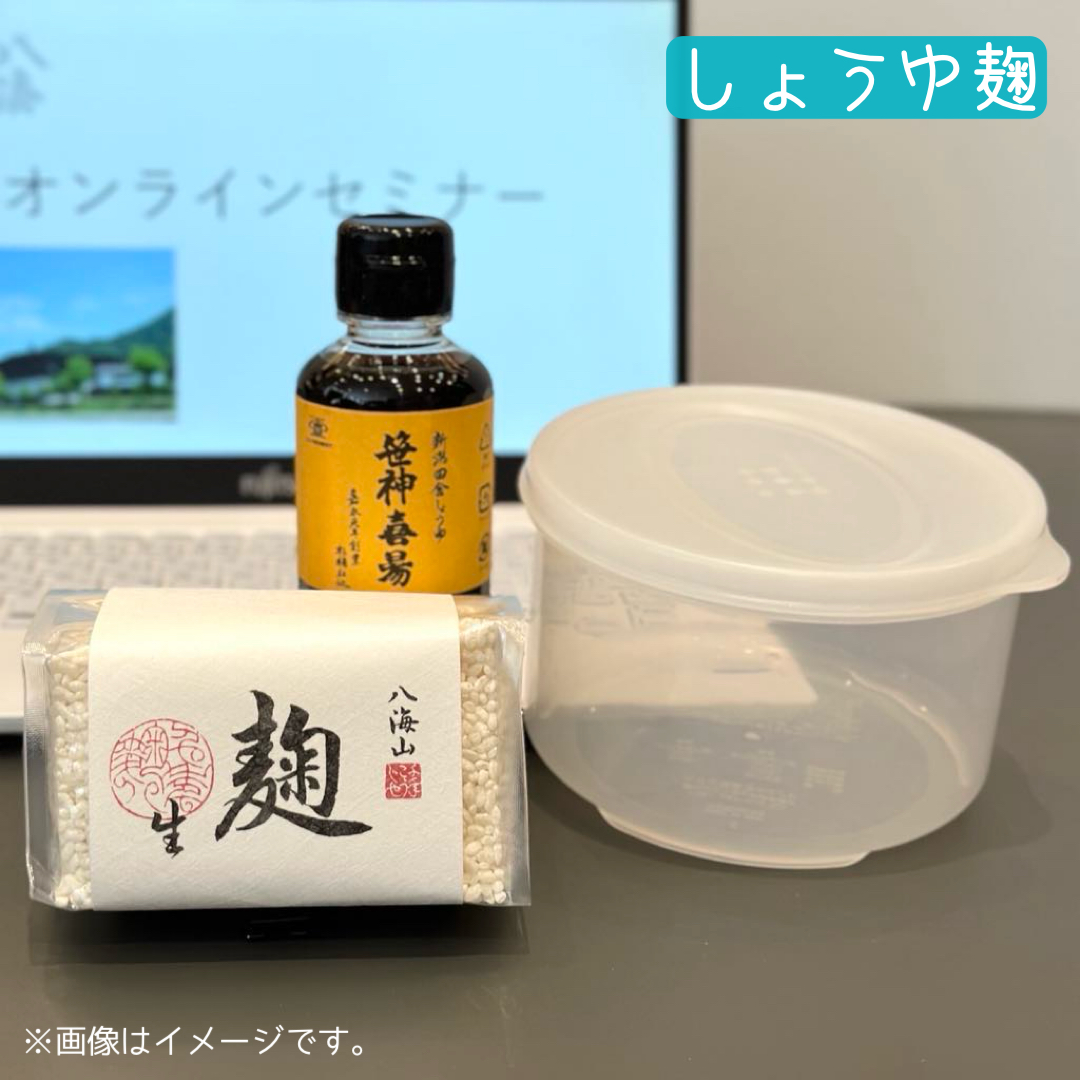 【オンラインセミナー※アーカイブ視聴あり!】　新潟の木桶仕込みこだわり醤油で仕込むしょうゆ麹づくり〜八海山の生麹使用〜　申し込みメールのみ