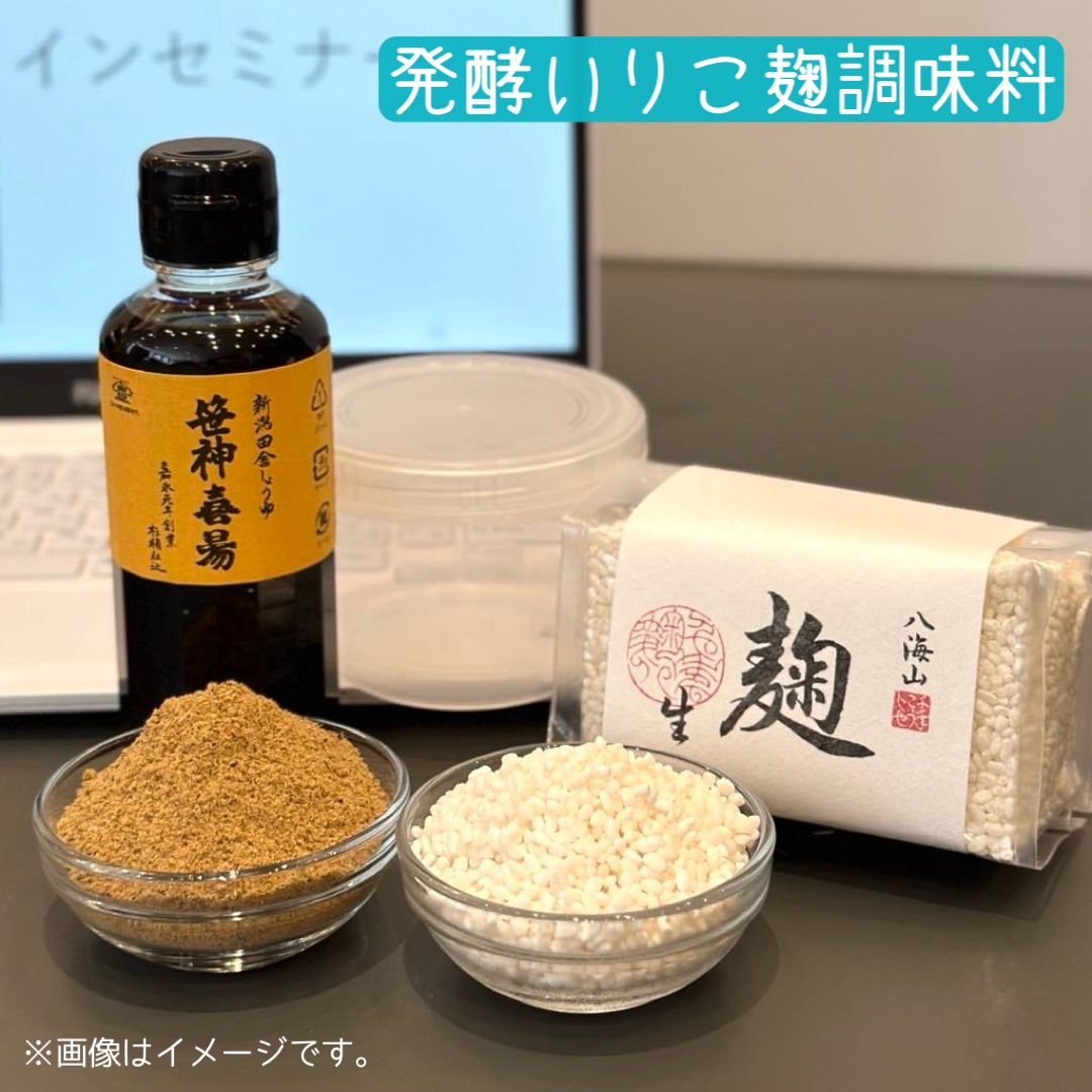 【オンラインセミナー※アーカイブ視聴あり!】　丸ごといりこを使ったカルシウムたっぷり発酵麹調味料づくり!　申し込みメールのみ