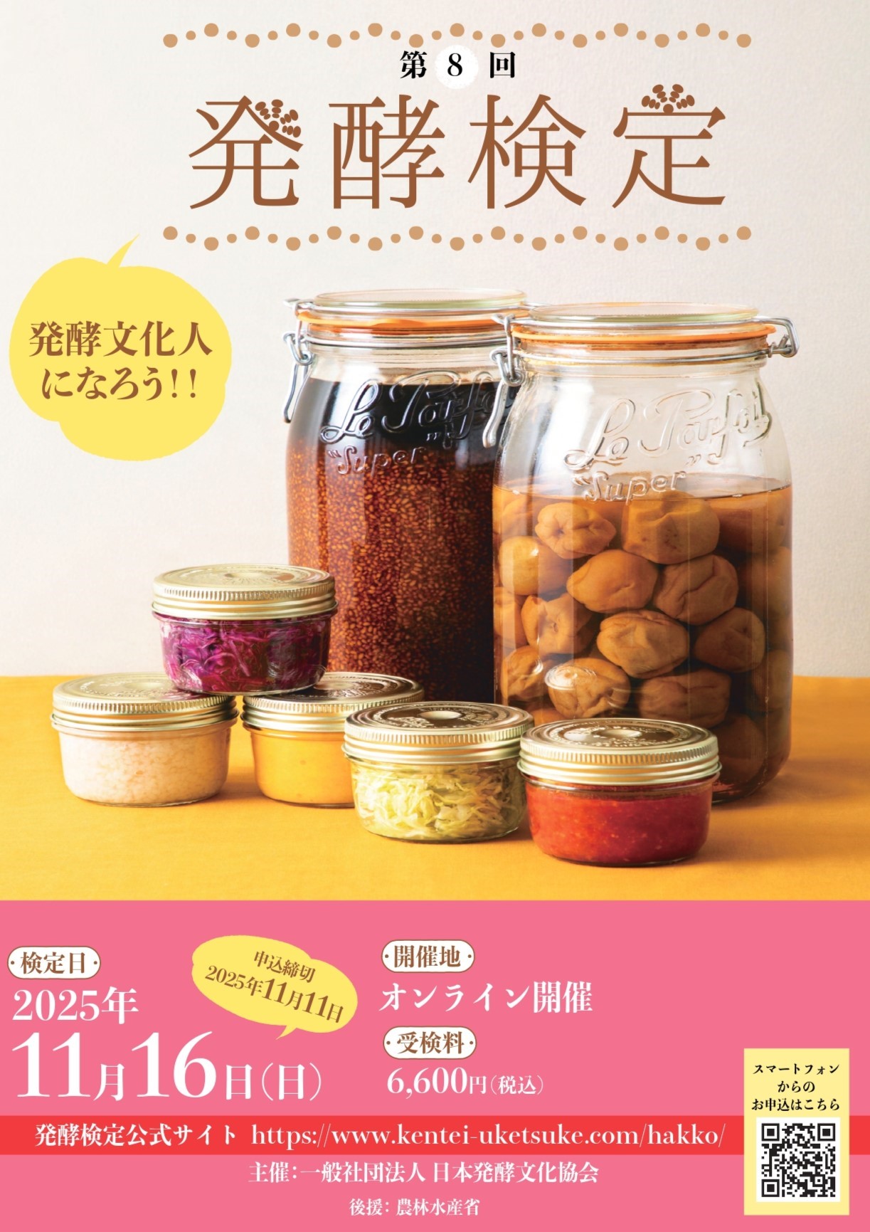 【農林水産省後援】 発酵検定(オンライン)