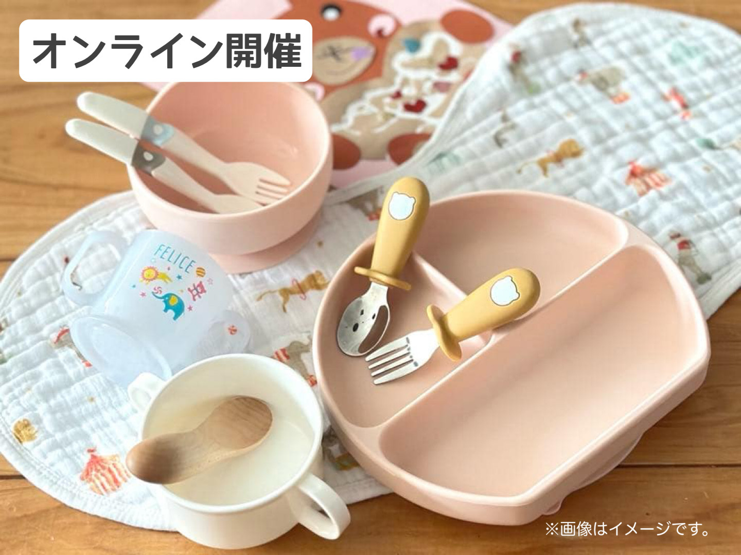【オンライン特別講座】　離乳食・幼児食から発酵食品を取り入れたい!～お子さまにも安心な選び方や使い方～