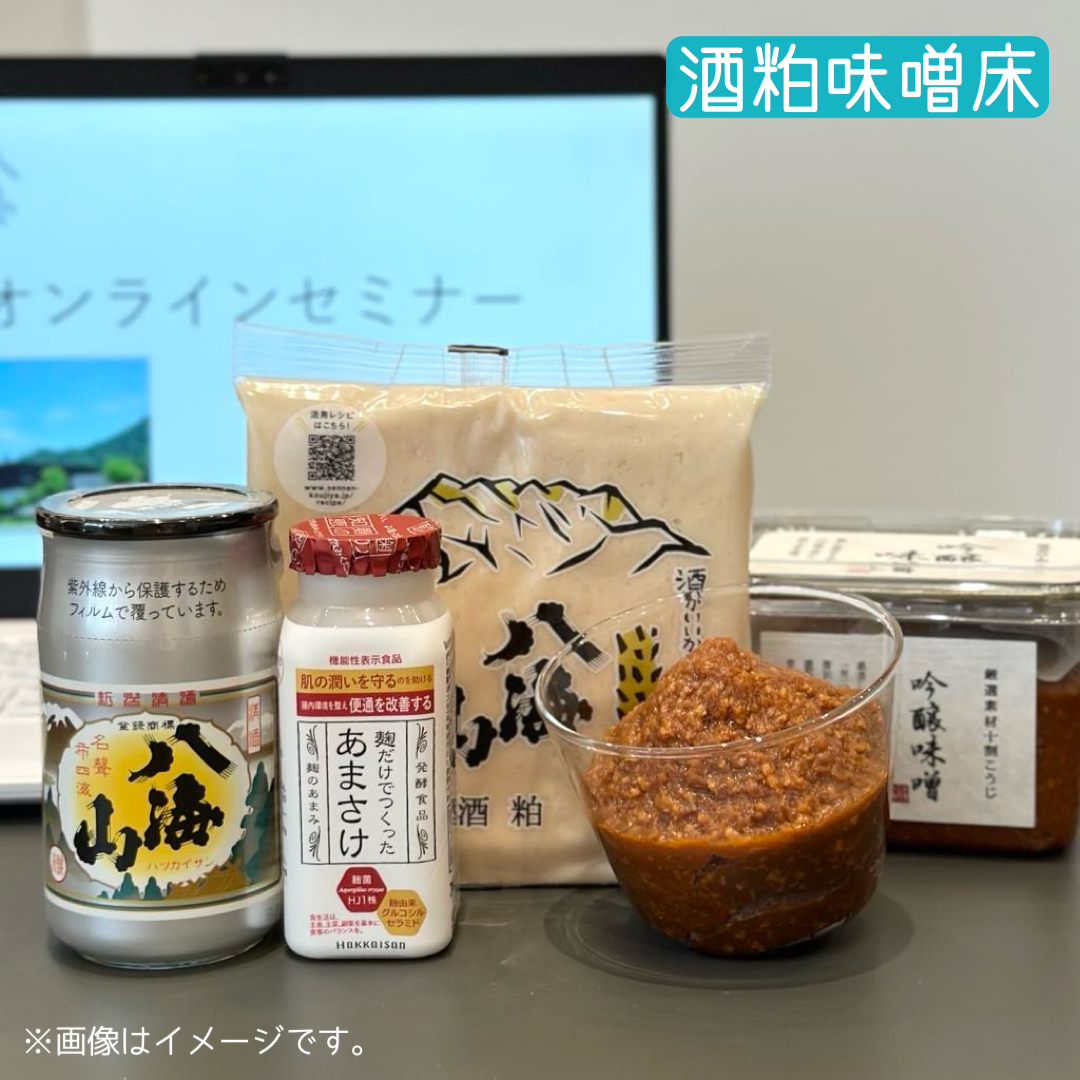 【オンラインセミナー※アーカイブ視聴あり!】　地味だけど美味しい酒粕の見極め方と選び方 〜酒粕味噌床をつくろう!〜　申し込みメールのみ