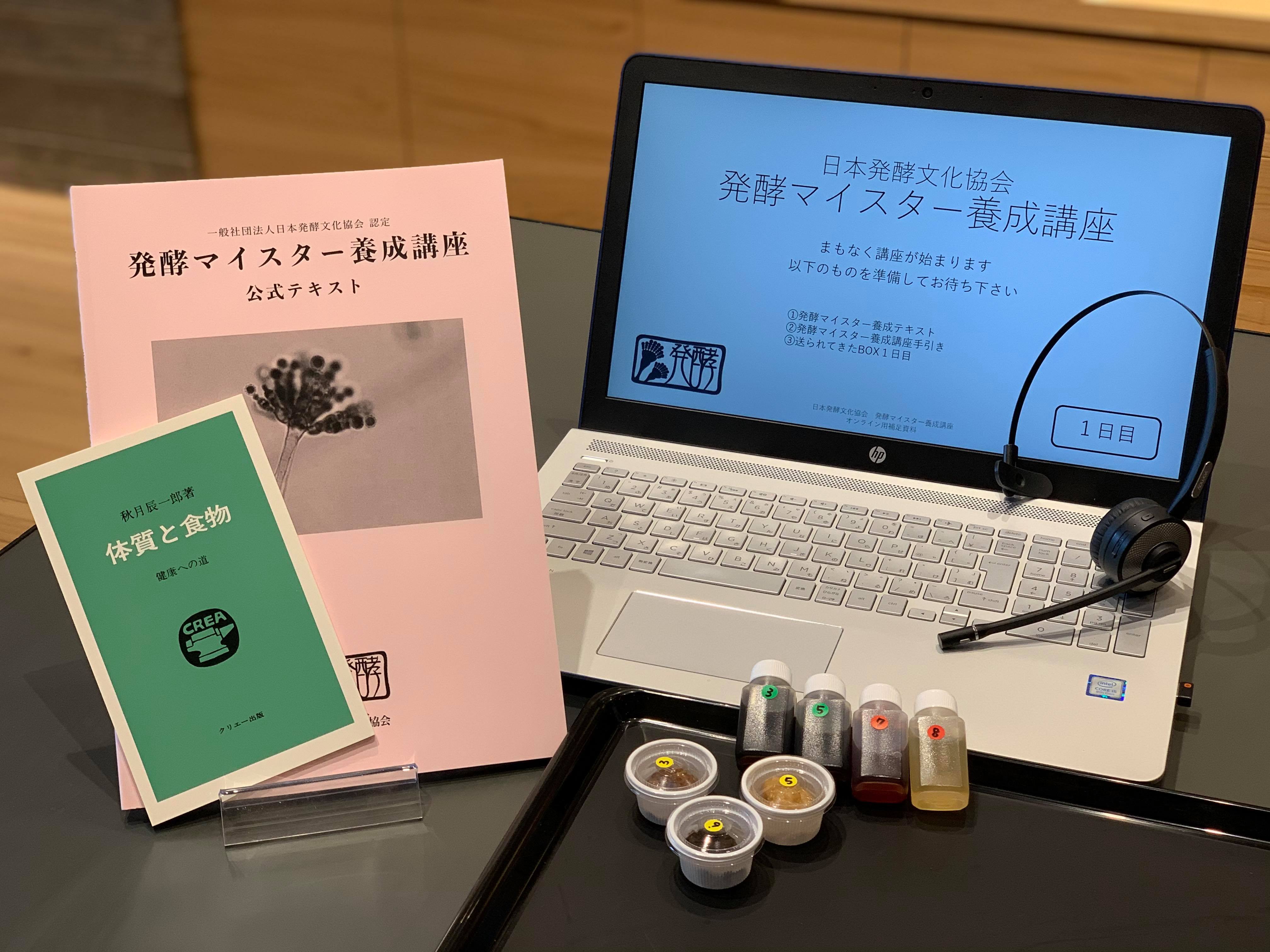 第46期 発酵マイスター養成講座(オンライン) ※申し込み期限 2021年10月7日 23:59まで