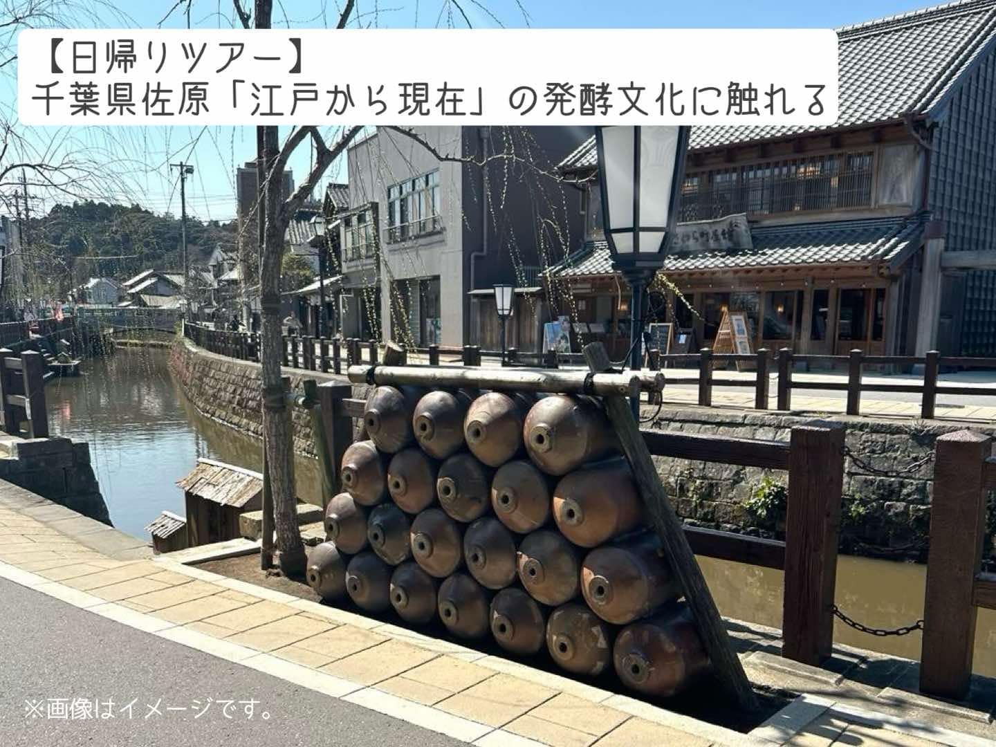 【日帰りツアー】北総の小江戸・千葉県佐原「江戸から現在」の発酵文化に触れる(白みりん、佃煮、チーズ、クラフトビール)～ランチ付き♪～